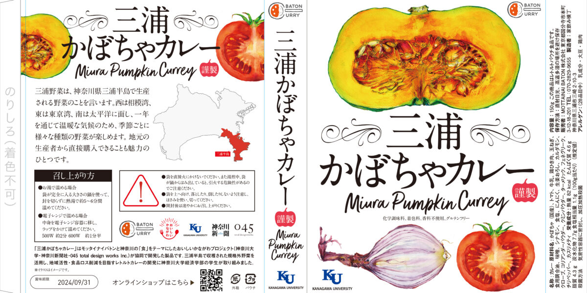 MOTTAINAI BATON×おいしいかながわプロジェクト 神奈川大学　経済学部の学生が三浦産の規格外野菜を使った レトルトカレーを考案